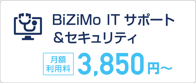 BiZiMo ITサポート＆セキュリティ