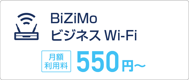 BiZiMoビジネスWi-Fi