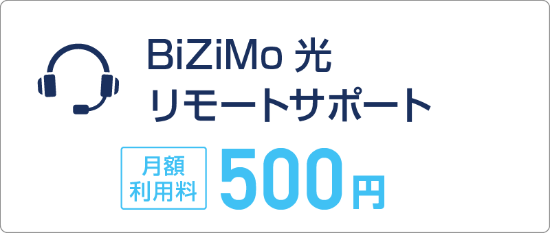 BiZiMo光リモートサポート